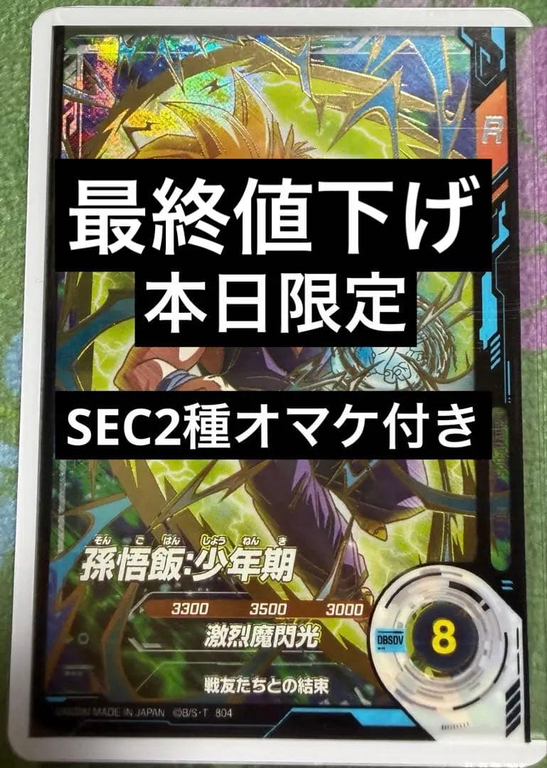 ドラゴンボールスーパーダイバーズ 孫悟飯少年期 SDVTP-005 パラレル