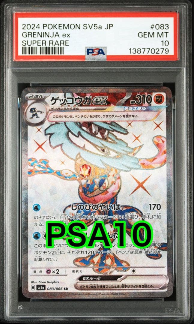 最高評価PSA10】 クリムゾンヘイズ ゲッコウガex SR - メルカリ