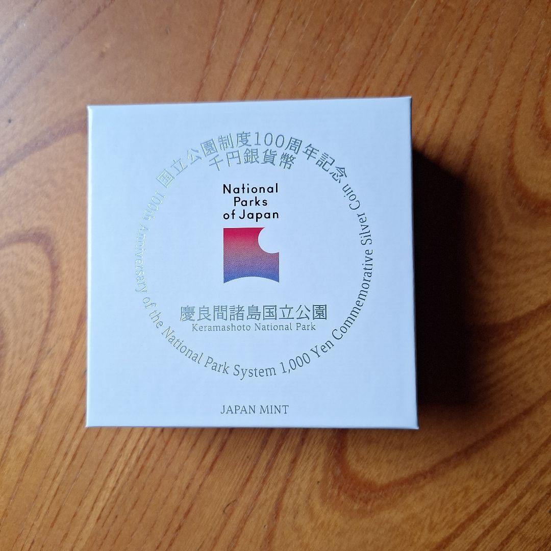 慶良間諸島国立公園 記念硬貨 千円プルーフ銀貨