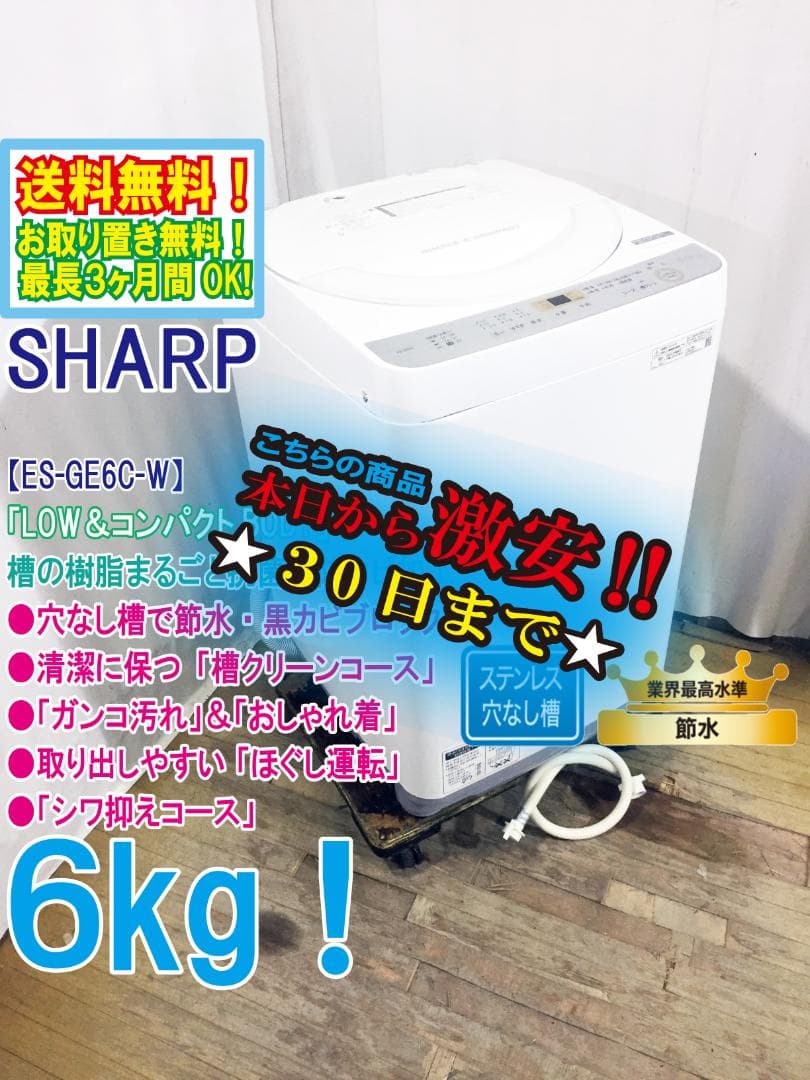 ★美品 中古★SHARP 6kg 洗濯機【ES-GE6C-W】FGGT