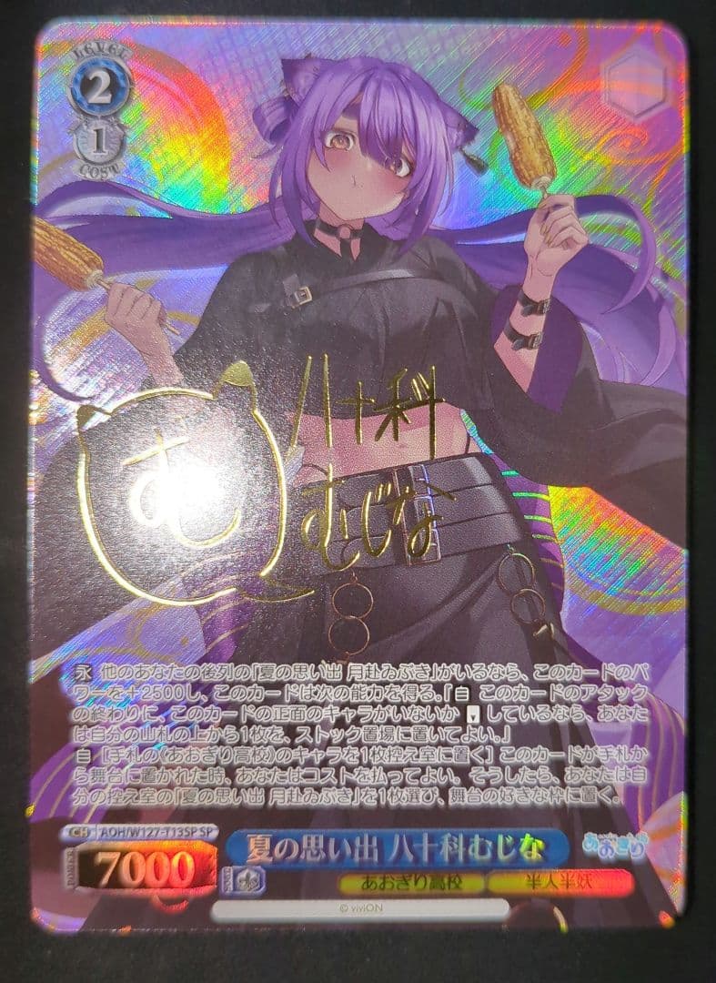 安心鑑定 夏の思い出 八十科むじな サイン SP AOH/W127-T13SP