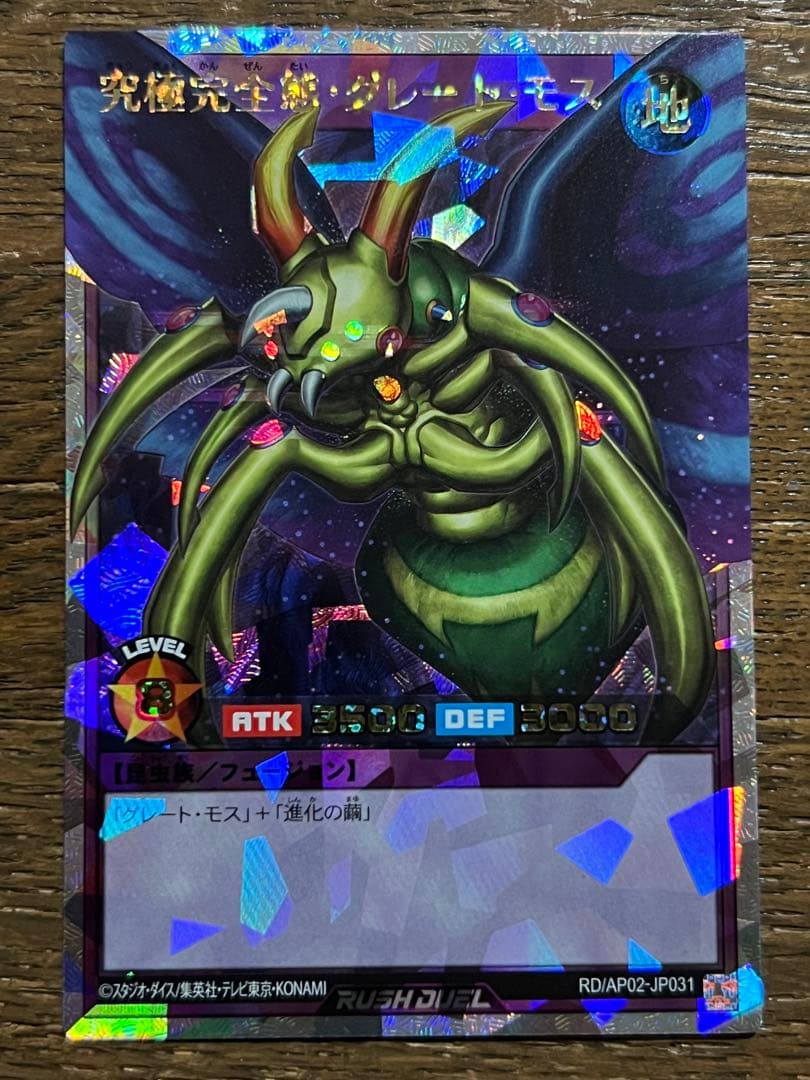 ラッシュデュエル　究極完全態・グレート・モス　オーバーラッシュレア
