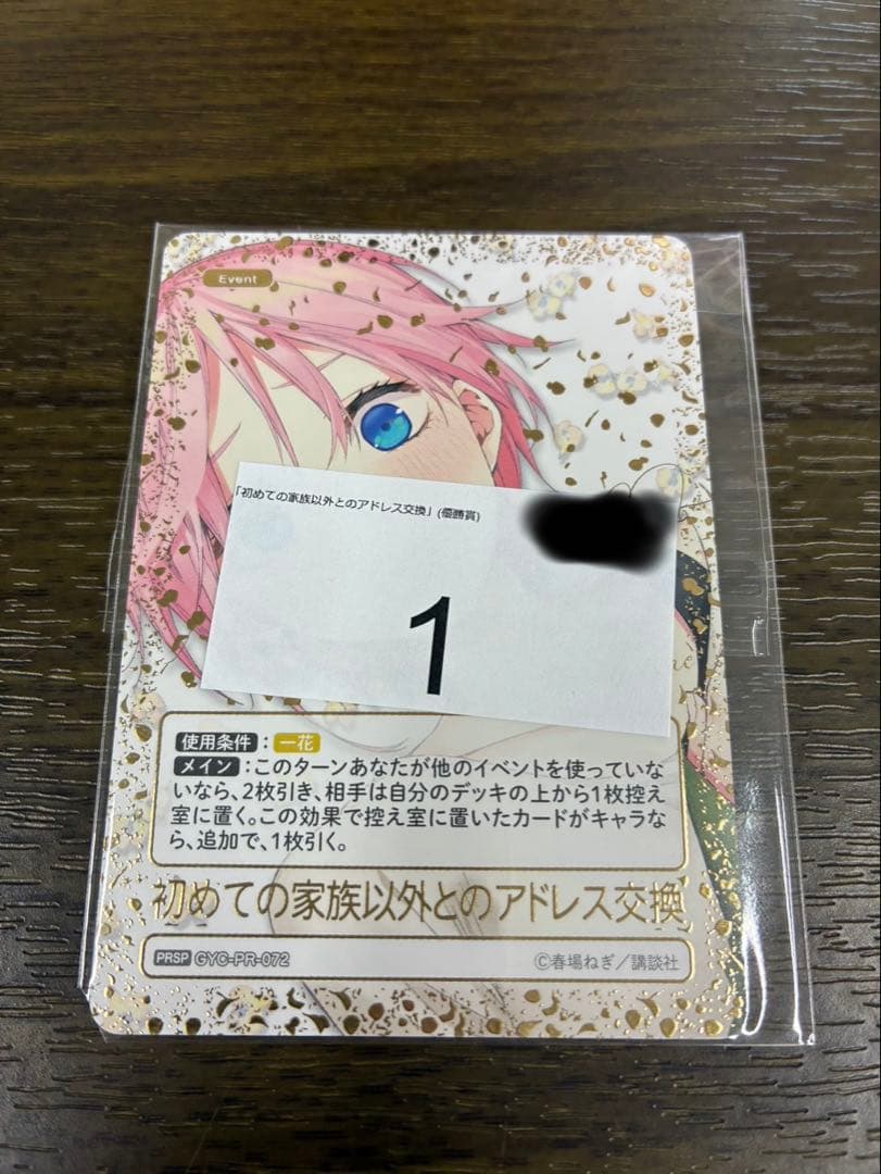 初めての家族以外とのアドレス交換　PRSP 2月ごとカドカップ優勝景品　未開封