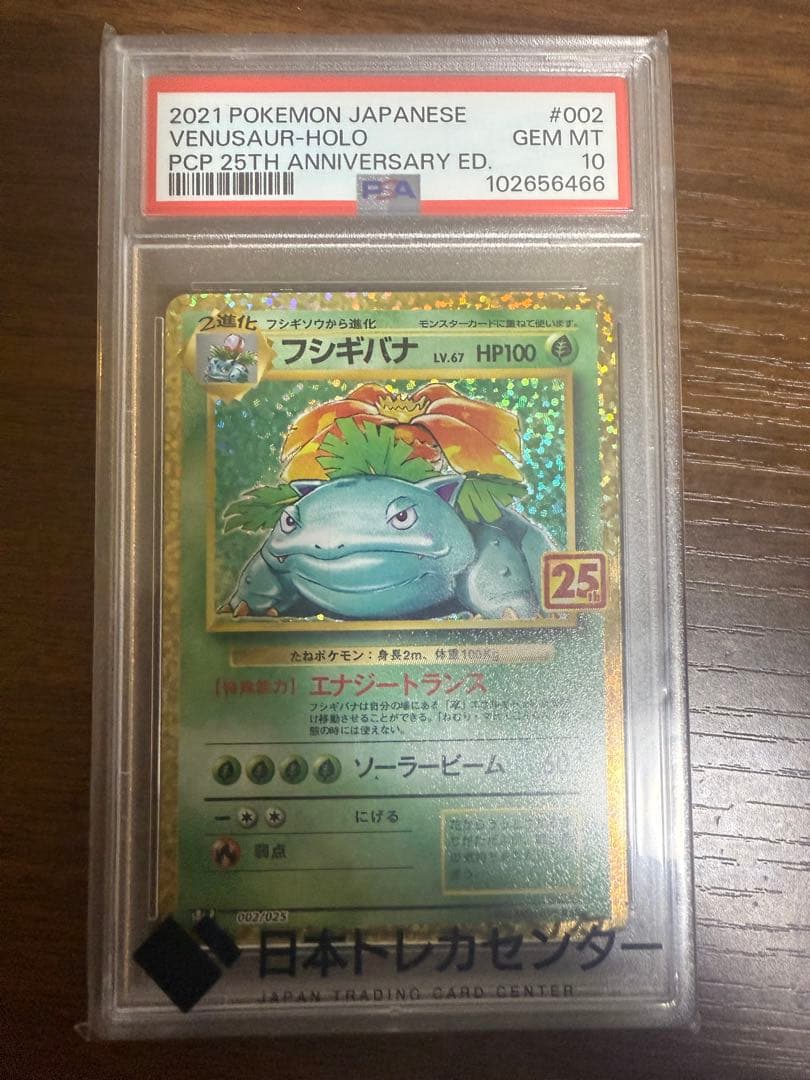 フシギバナ 25th PSA10
