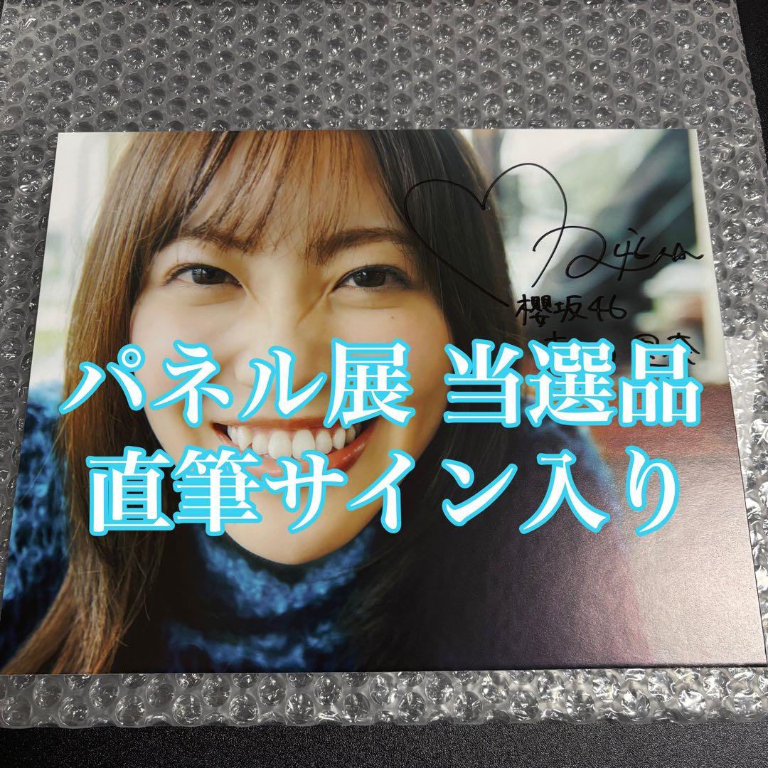 櫻坂46 松田里奈 まつりの時間 写真集 パネル展 当選品 直筆サイン