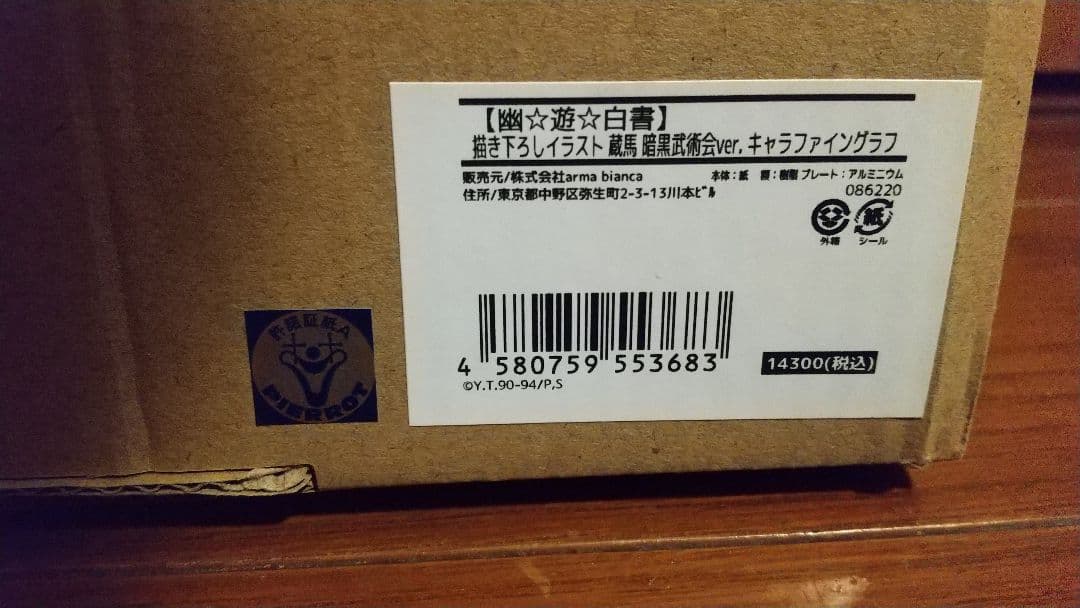 幽遊白書 描き下ろしイラスト 蔵馬 暗黒武術会ver. キャラファイングラフ