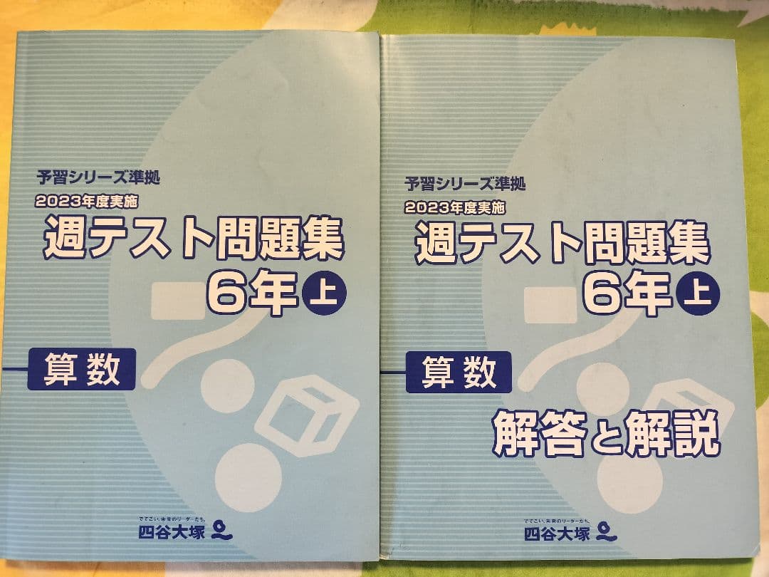 四谷大塚 予習シリーズ 2023年度実施 週テスト問題集 6年 上 算数