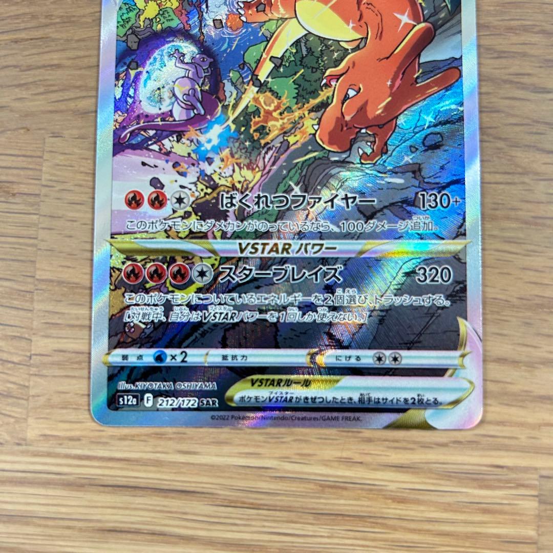 リザードンVSTAR SAR☀︎ミュウツーVSTAR SAR ✨美品✨2枚セット