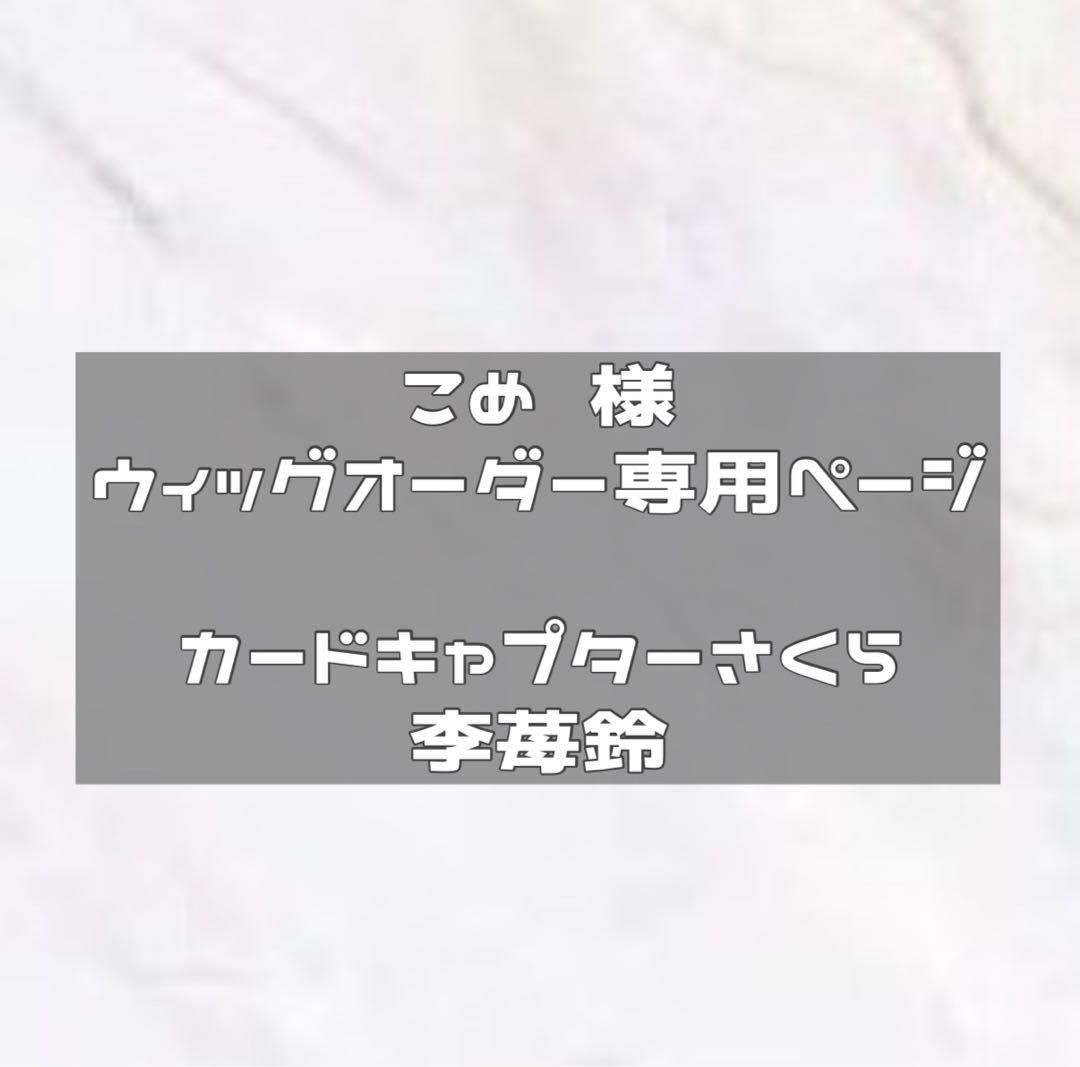 納期3月中ウィッグオーダー