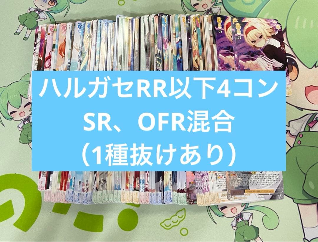 ヴァイス HARUKAZE ハルカゼ　RR以下4コン　OFR、SR混合　抜けあり
