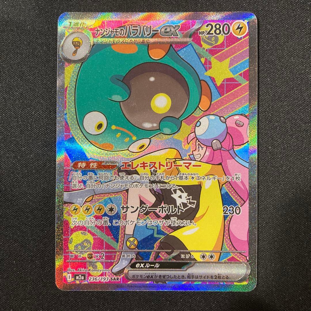 ナンジャモのハラバリーex SAR M2a MEGAドリームex - メルカリ