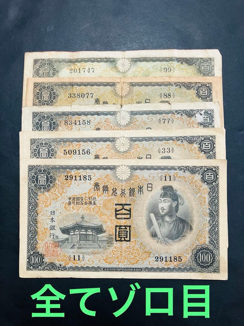 旧紙幣　ゾロ目　聖徳太子1次100円　2次100円　77.88組H28