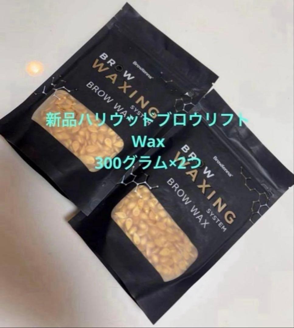 新品HBLハリウッドブロウリフトワックス300グラム2袋 2028/9 - メルカリ