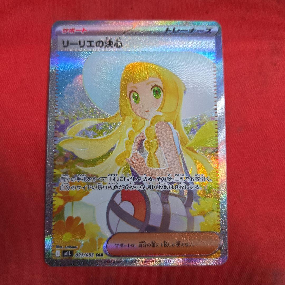 ポケモンカード ポケカ リーリエの決心 SAR ポケカ】リーリエの決心【SAR】M1L 091/063 - C-labo OnlineShop