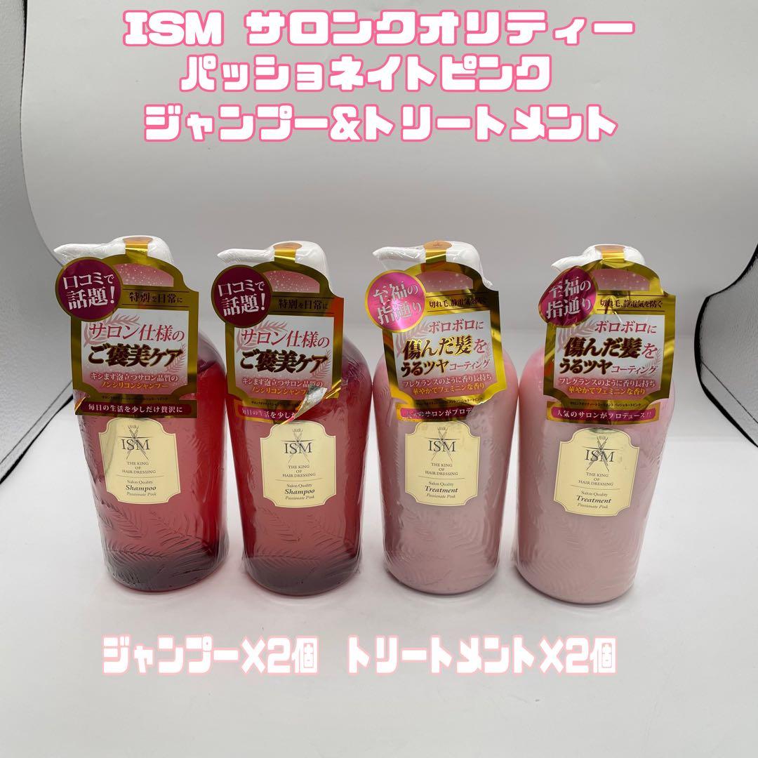 【新品】ISMサロンクオリティーパッショネイトピンク　2セット