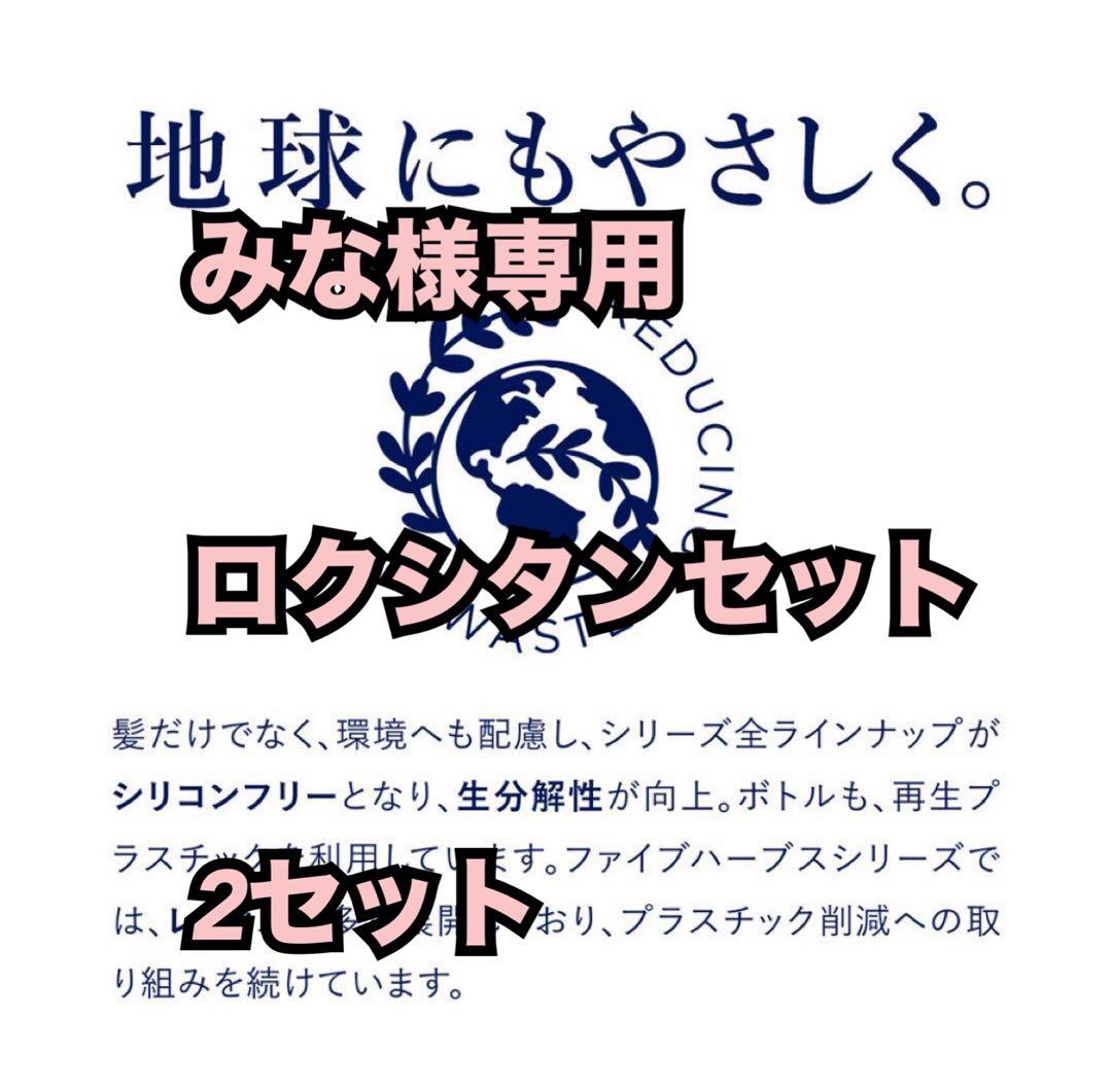 みなロクシタン2セット