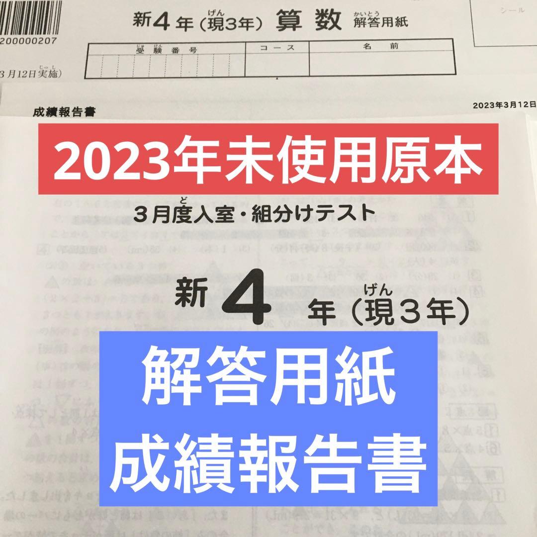 サピックス新4年3月度入室・組分けテスト未使用原本 2023年 解答用紙