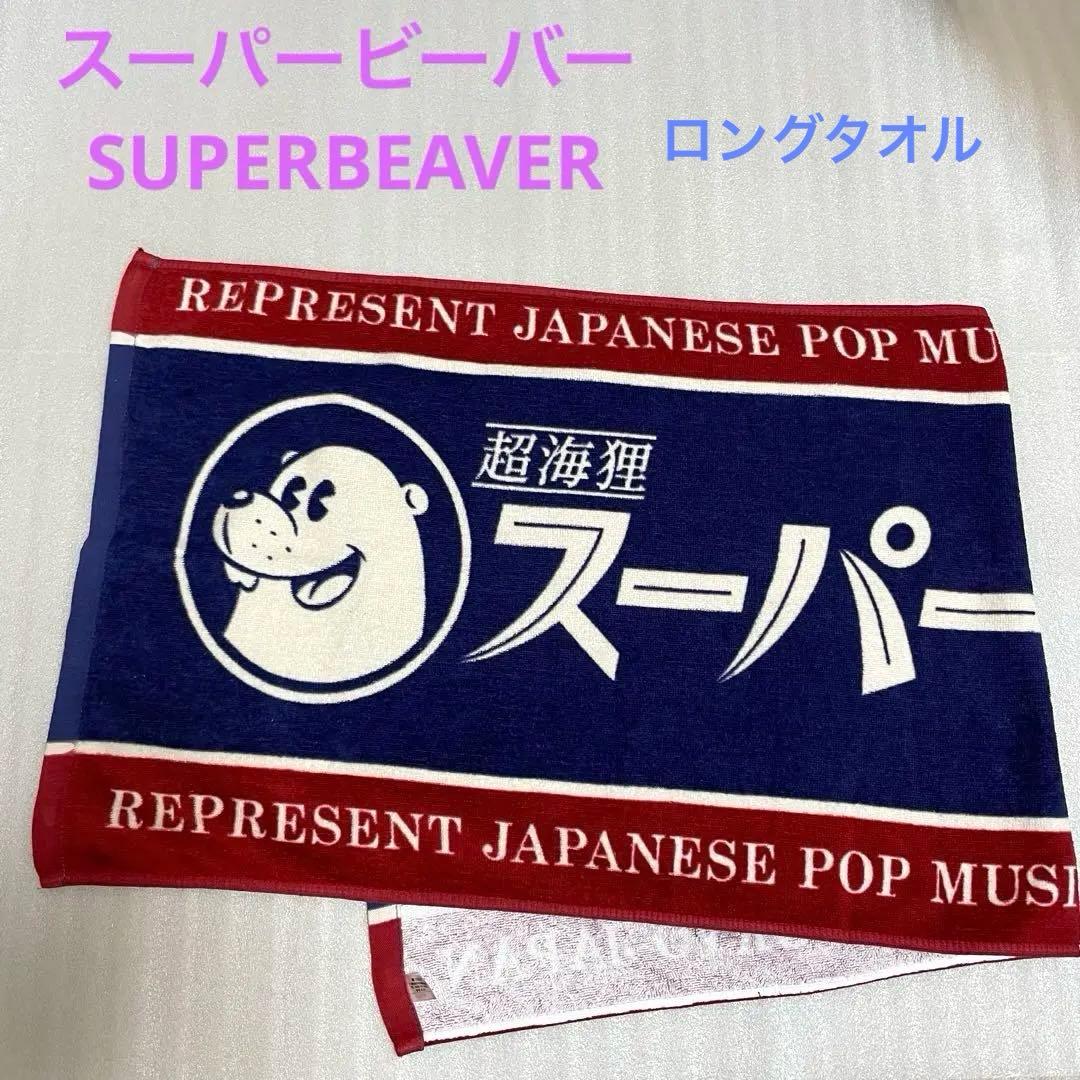 スーパービーバー superbeaver タオル - メルカリ