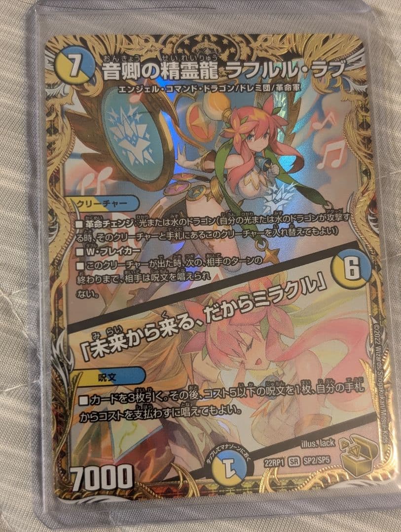 音卿の精霊龍　ラフルル・ラブ　金トレジャ１枚 SR 音卿の精霊龍 ラフルル・ラブ｜「未来から来る、だからミラクル