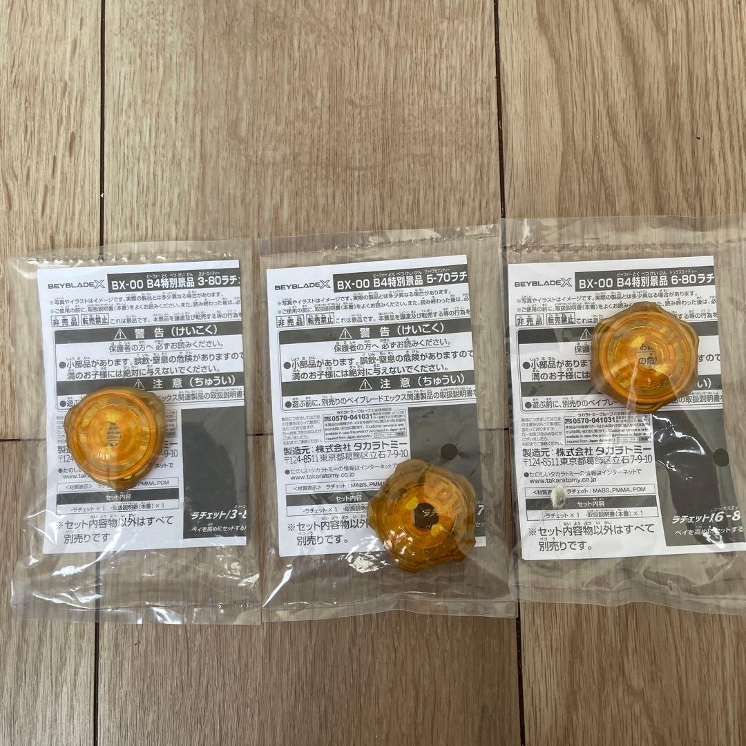 ベイブレードX特別景品　ラチェットセット