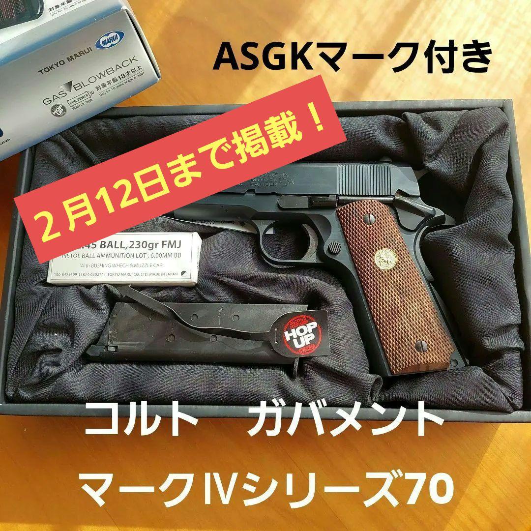 【中古】東京マルイ コルト ガバメント マークIV シリーズ70
