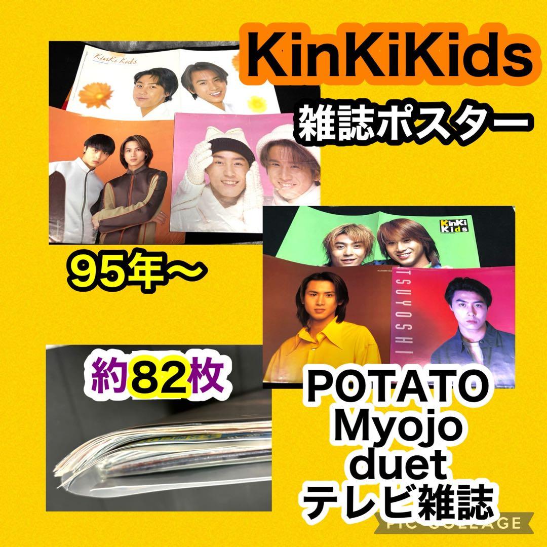 30年前 KinKi Kids DOMOTO 雑誌ポスター 堂本光一 堂本剛 - メルカリ