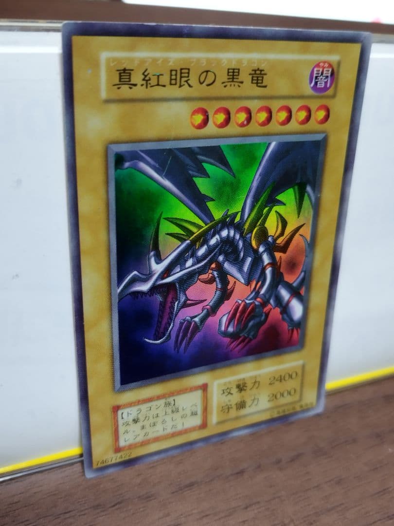 真紅眼の黒竜 （レッドアイズブラックドラゴン）初期　ウルトラレア
