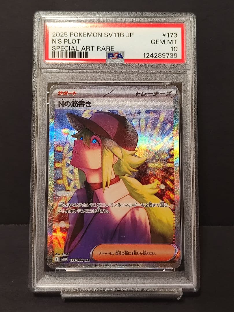 ポケモンカードゲーム Nの筋書き SAR PSA10 - メルカリ