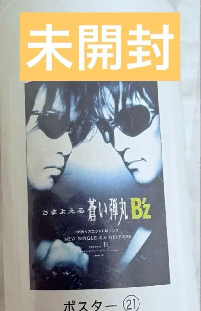 【未開封】B'z さまよえる蒼い弾丸 ポスター 30周年 Exbition
