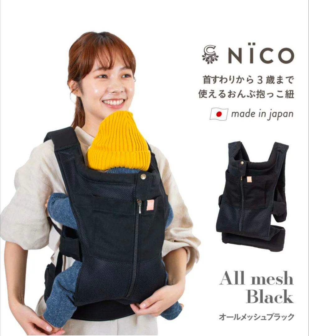 NICO 抱っこ紐 オールメッシュ ブラック
