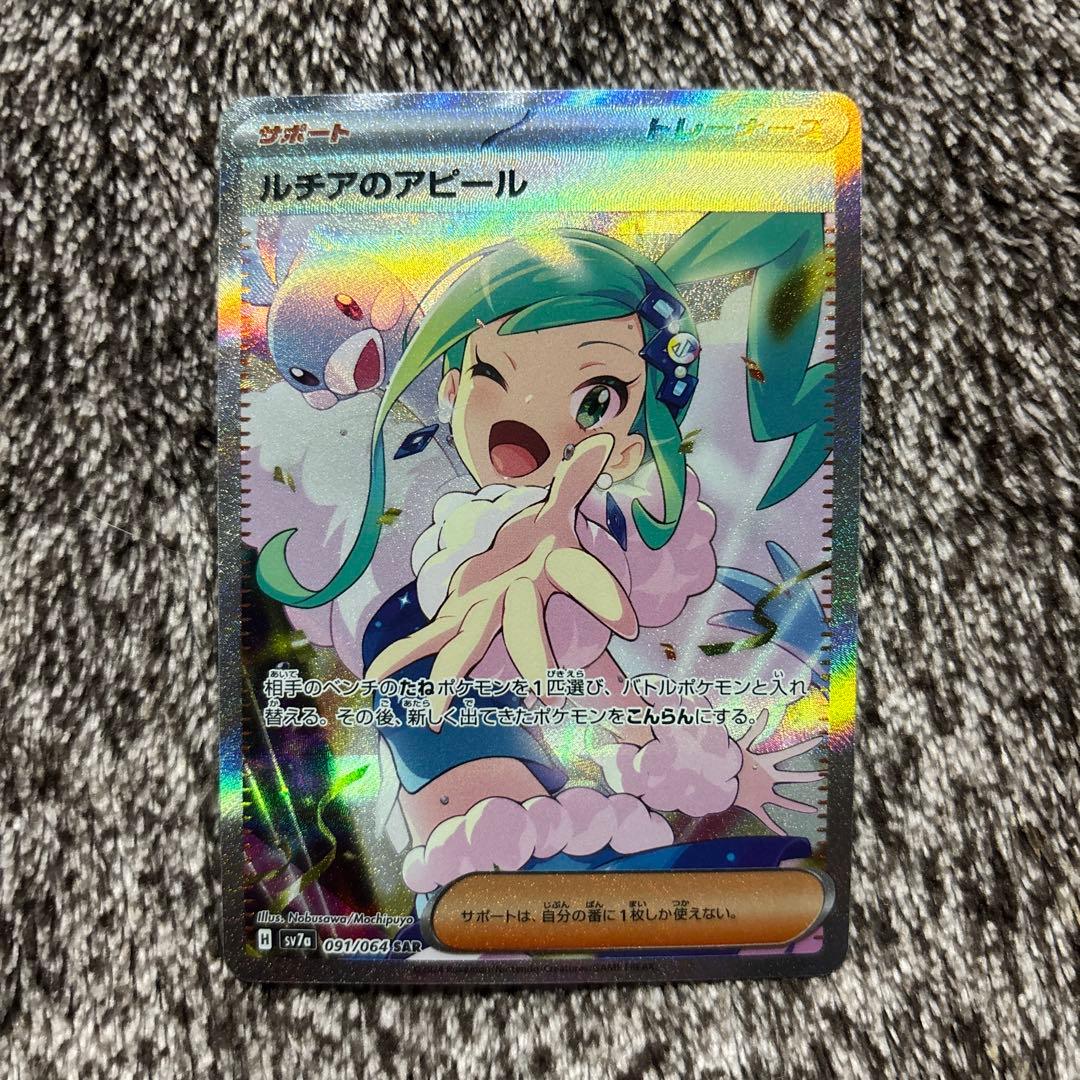 本日品】硬質ローダー付き ポケモンカード ルチアのアピール sar