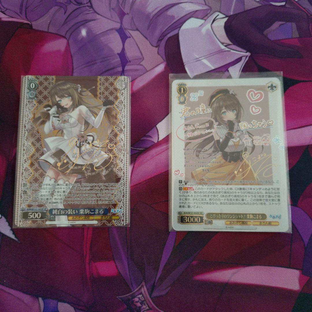 栗駒こまる　ヴァイス