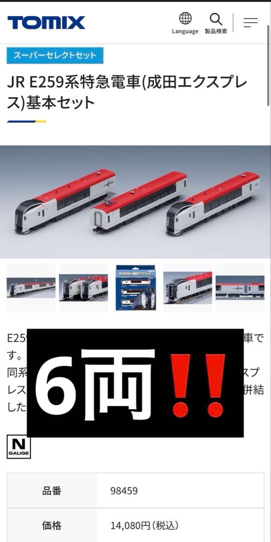 16日までTOMIX Nゲージ成田エクスプレス6両セット特別セール中！ JR E259系特急電車(成田エクスプレス・新塗装)基本セット｜製品情報