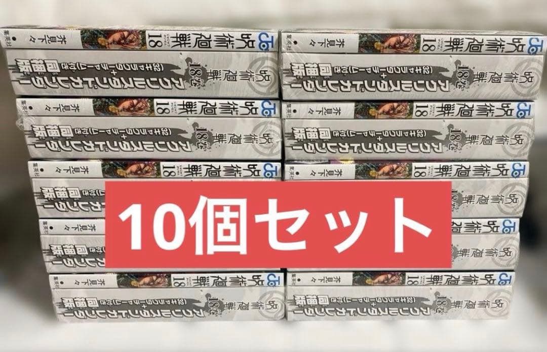 呪術廻戦アクリルチャーム全32種類(ボールチェーン付) 18巻×10セット