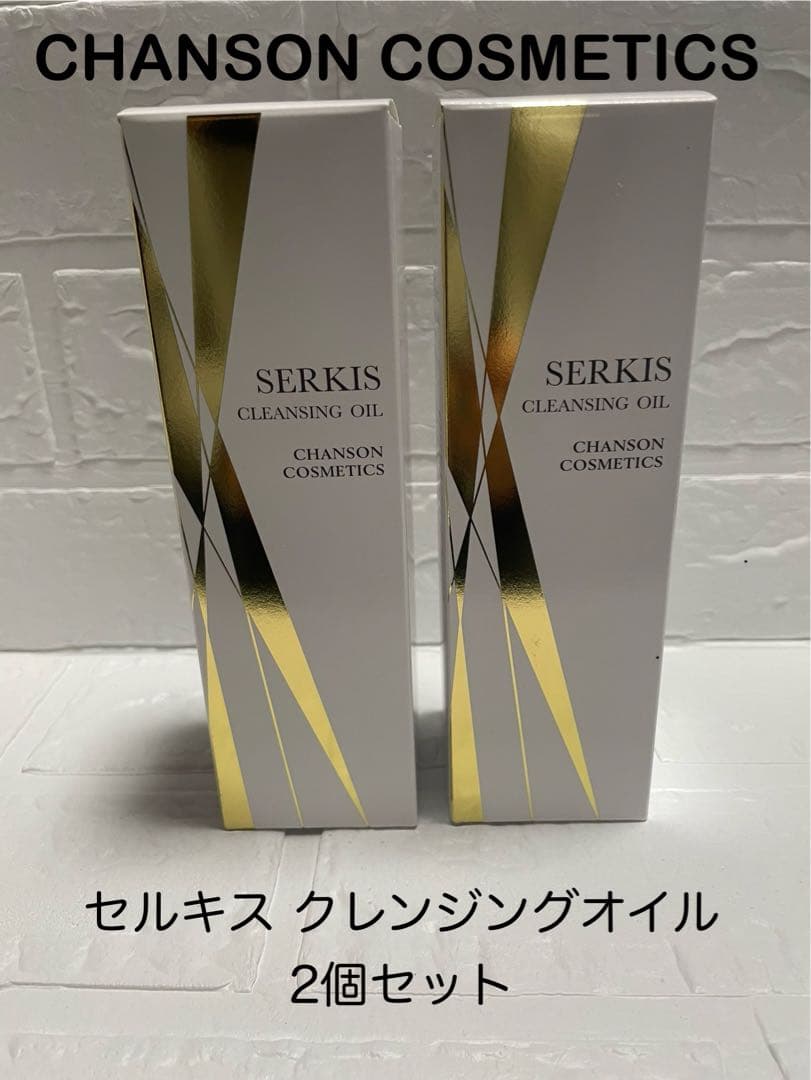 新品未開封◆セルキス クレンジングオイル ２個セット◆シャンソン化粧品
