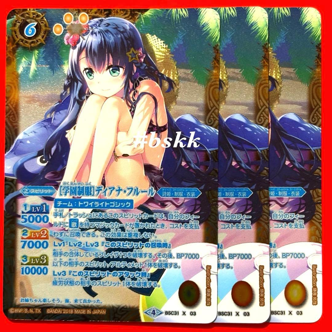 355837975006バトスピ　［学園制服］ディアナフルール　パラレル　3枚 SECRET】【BSC37】BSC31-X03 ［学園制服］ディアナ・フルール X