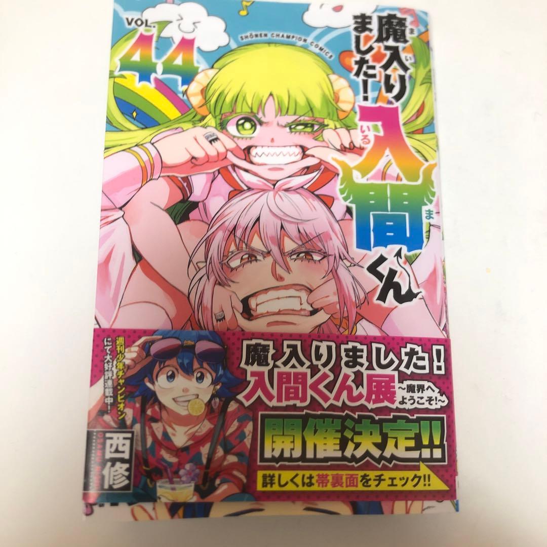 魔入りました！入間くん 44巻 - メルカリ