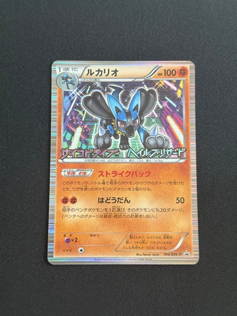 ポケモンカード ルカリオ BW プロモ 106 サイコドライブ ヘイルブリザード