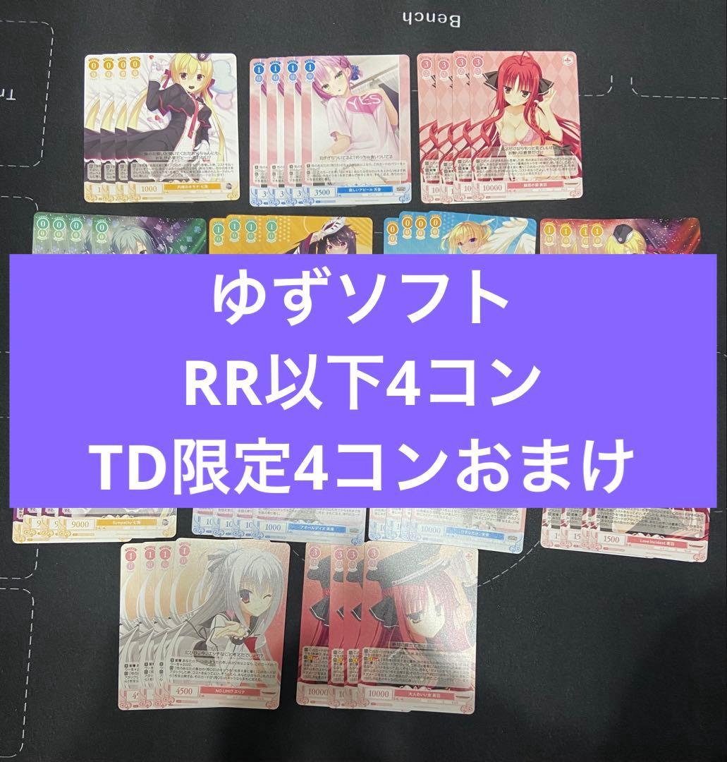 ヴァイスシュヴァルツロゼ　ゆずソフト　RR以下4コン　TD限定カード3種4枚付き