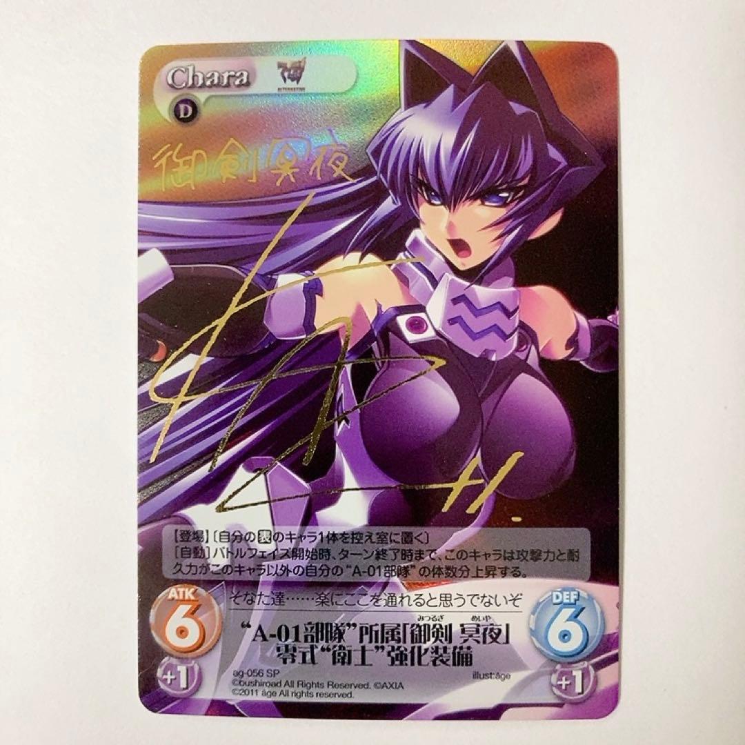 ChaosTCG カオス マブラブ 御剣 冥夜 SP サイン