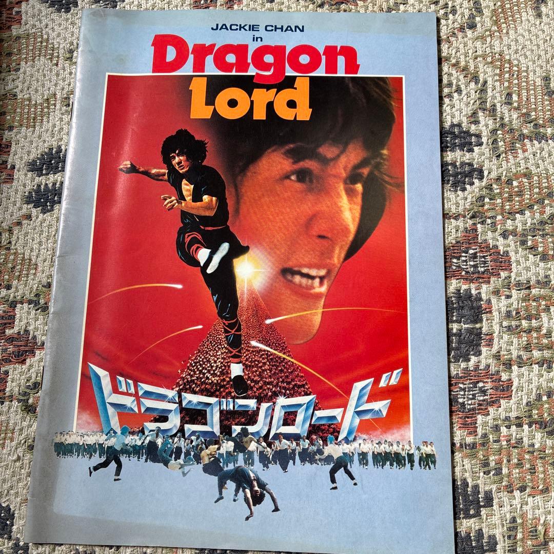ドラゴンロード ジャッキー・チェン - メルカリ