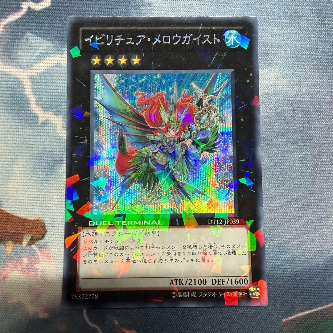 遊戯王 イビリチュア・メロウガイスト シークレット DT12 - メルカリ