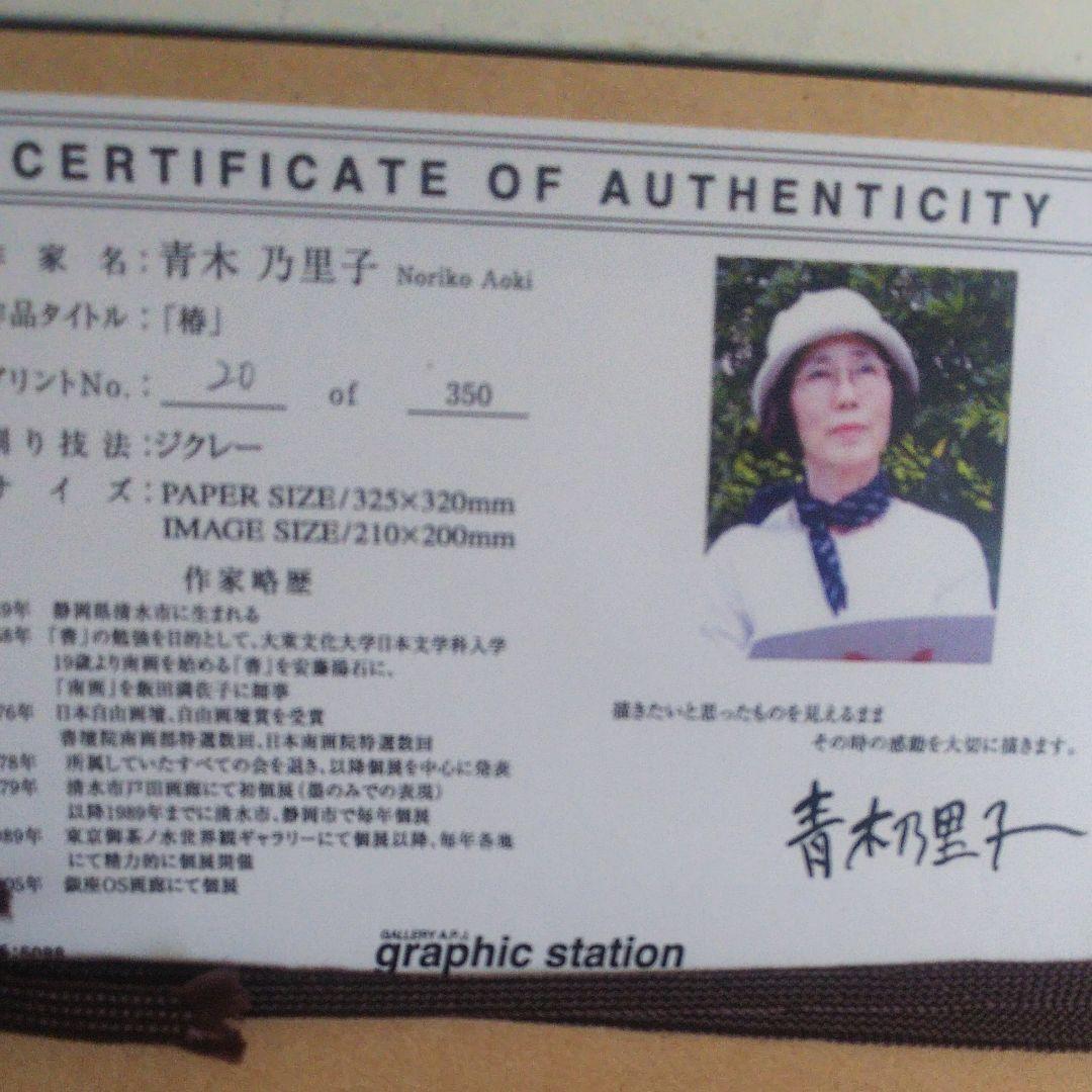 青木乃里子 「椿」 20/350