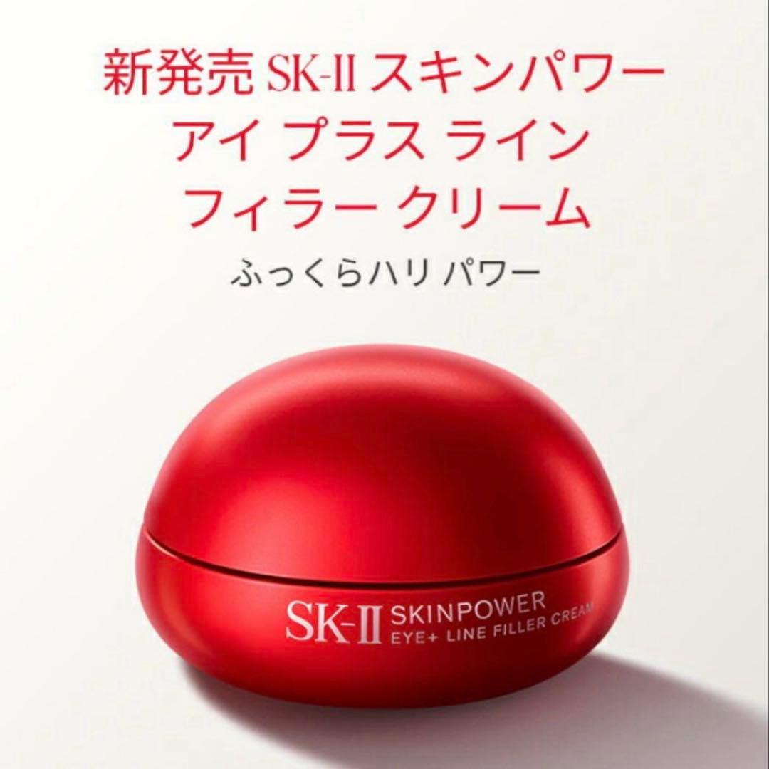 【新品】SK-II スキンパワー アイプラスラインフィラークリーム 15g