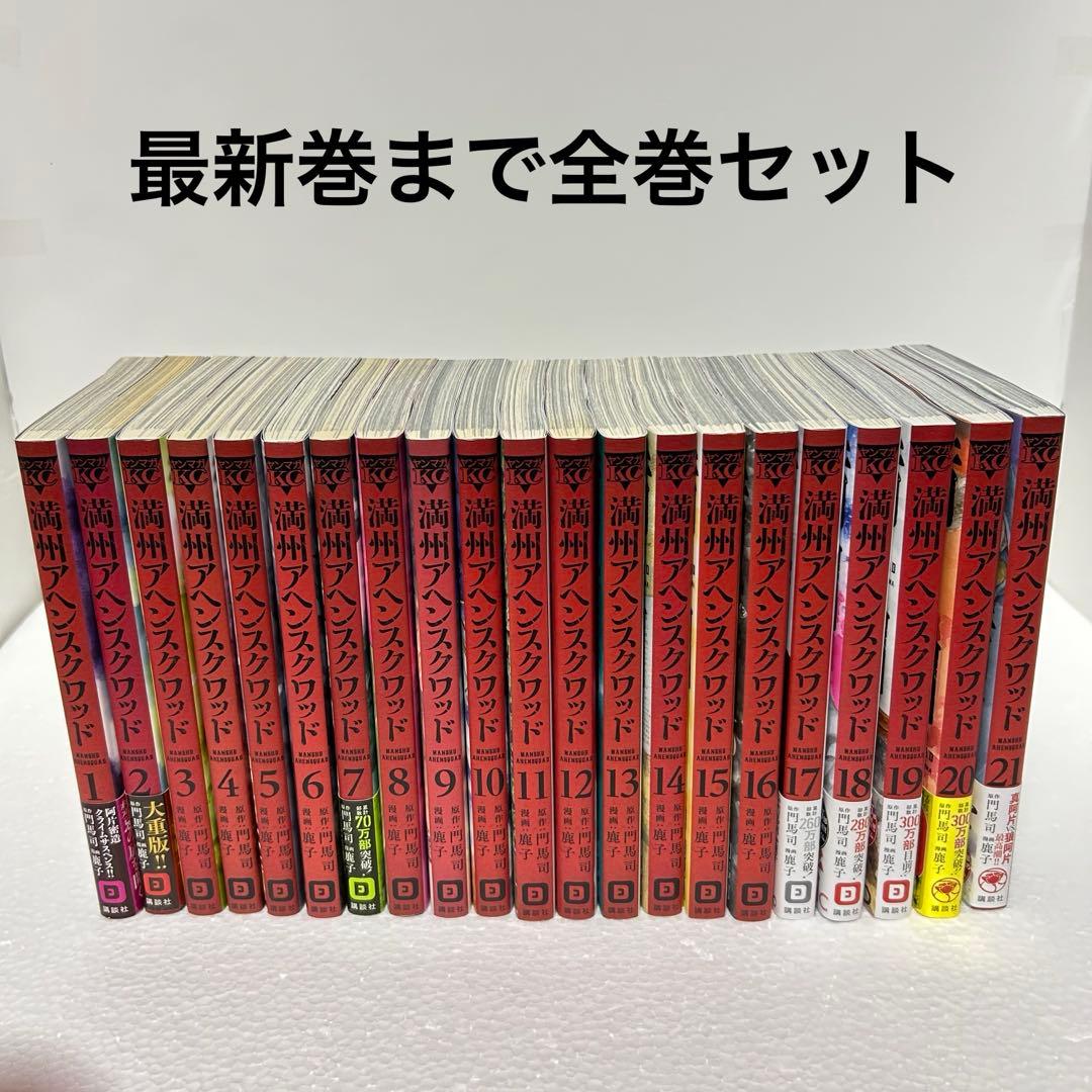 満州アヘンスクワッド 1〜21巻 全巻セット 門馬 司 / 鹿子