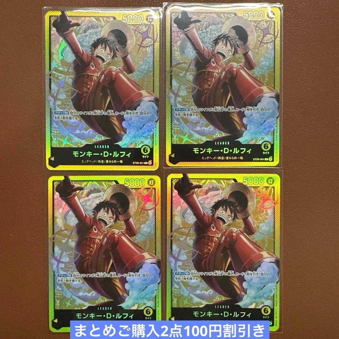 モンキー・D・ルフィST29-001 スタートデッキ EGGHEAD 4枚セット
