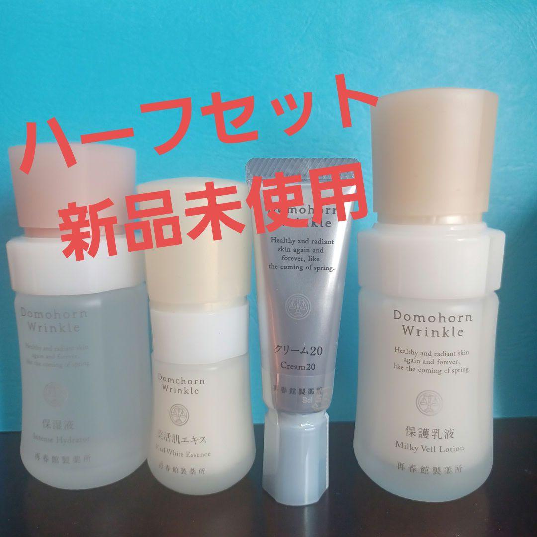 Domohorn Wrinkle 基本4点ハーフセット＆ハンドクリーム　新品