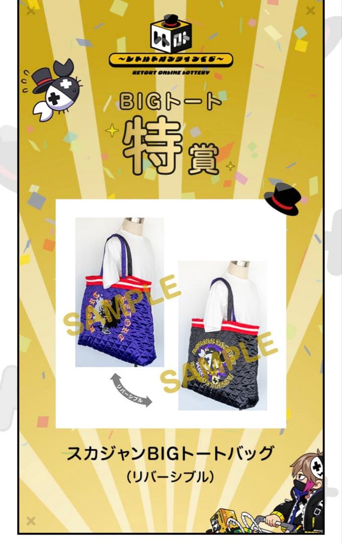 【匿名配送・送料込】レトルト　レトロト　くじ　特賞　BIGトート　おまけ付き レトロト ～レトルトオンラインくじ～/販売開始！】 レトルト初となる