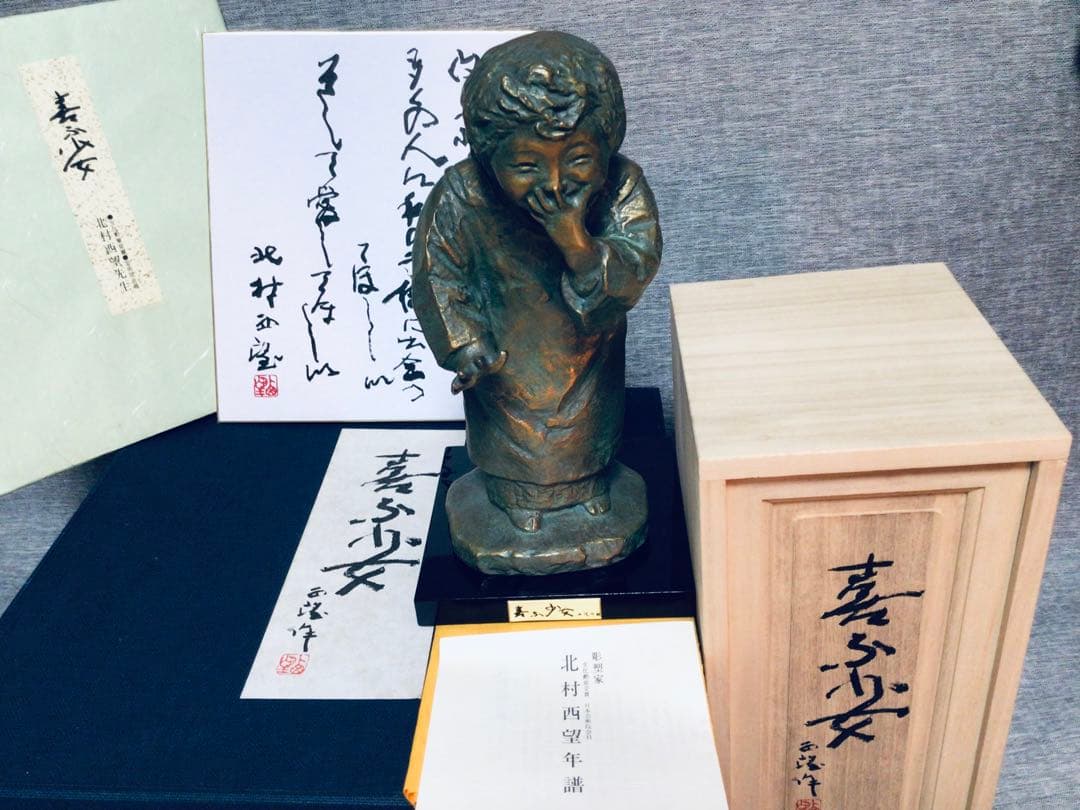 真作 彫刻界の巨匠 北村西望 不朽の名作『喜ぶ少女』ブロンズ像 共箱つき 未展示