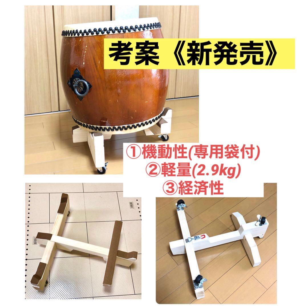 太鼓台　《1.6尺長胴太鼓用》-新発売-